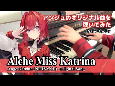 ピアノ Alche Miss Katrina アンジュ カトリーナ オリジナルソング Ange Katrina Piano Instrumental にじさんじ
