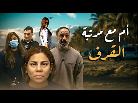 ام مع مرتبة القرف