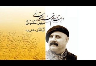 Soheil Mahmoudi Doost Daram Khandehayat Ra سهیل محمودی آلبوم دوست دارم خنده هایت را
