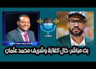  بث مباشر محمد خليفة خال الغلابة في حوار هام مع الاستاذ شريف محمد عثمان