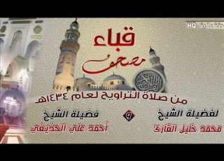  سورة الزلزلة للشيخ أحمد علي الحذيفي من مصحف قباء لعام 1434هـ