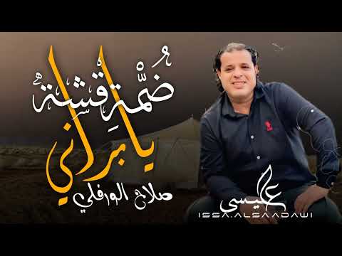 صلاح الورفلي ضمة قشة يابراني كاملة كلمات الشاعر نصيب السكوري Libyan Songs Trend 2024