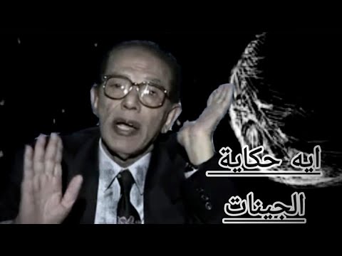 د مصطفى محمود ايه حكاية الجينات الوراثية