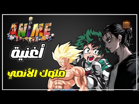 أغنية ملوك الأنمي سوكونا ملك اللعنات Anime Music Prime أغنية ملوك الأنمي سوكونا ملك اللعنات Anime Music Prime