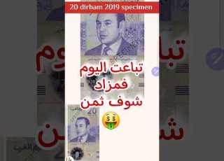  من مزاد علني شوف ثمن 20 درهم المغربية التذكارية Specimen 2019 للملك محمد السادس