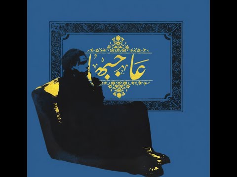 ZIAD ZAZA AGBHA زياد ظاظا عاجبها النسخه الشرقي