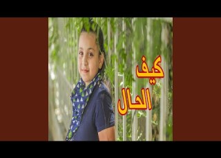  كيف الحال جنى مقداد