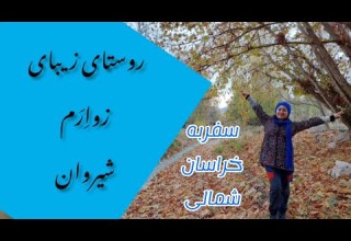 ولاگ طبیعتگردی من ایران زیبای ما
