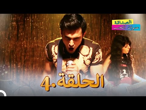 الصداقة عنوان الحب الحلقة 4