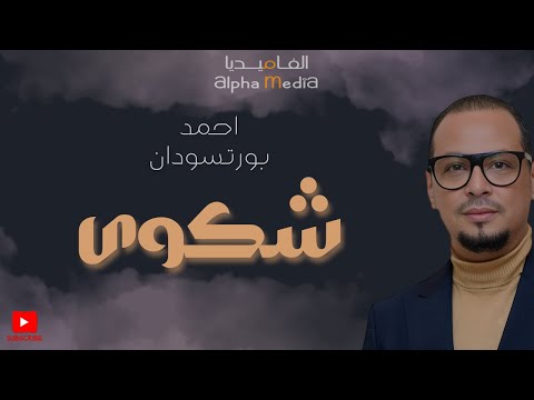 اغاني سودانية شكوى الفنان احمد بورتسودان تعالو شوفو الكنت راجيه اغاني سودانية شكوى الفنان احمد بورتسودان تعالو شوفو الكنت راجيه
