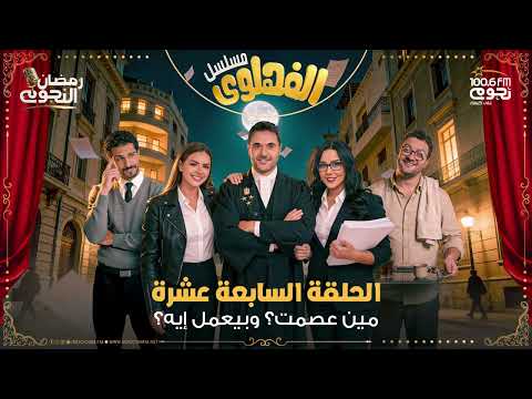 مسلسل الفهلوي الحلقة 17