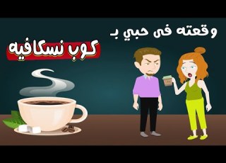 وقعته في حبي بكوباية نسكافيه قهوة واللي حصل بعدها بينا قصص رومانسية قصص واقعية