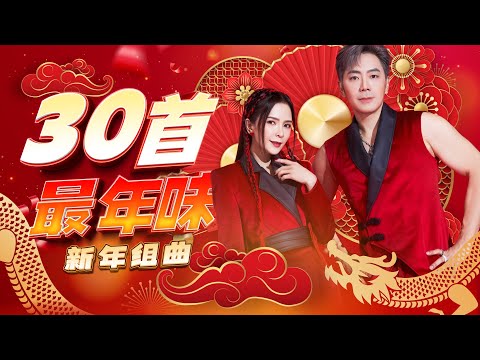2026新年歌 30首最年味 新年组曲 Official 4K MV 2026新年歌 30首最年味 新年组曲 Official 4K MV