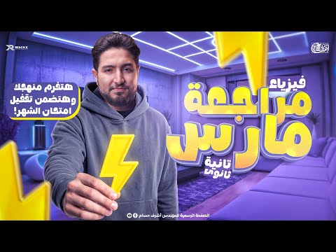 مراجعه فيزياء تانيه ثانوي شهر مارس فيزياء تانيه ثانوى الترم الثانى 2026