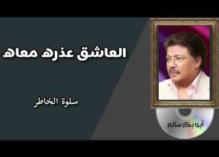 العاشق عذره معاه El3asheq النسخة الأصلية