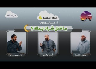 الحلقة السادسة ا ما فعل شراد جملك ا عالمغرب ٣