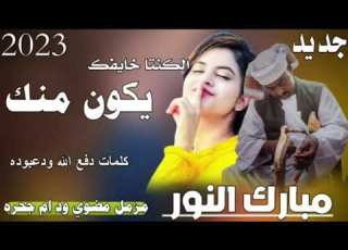  جديد 2023 الفنان مبارك النور الكنتا خايفك يكون منك مزمل مضوي ود ام جحره