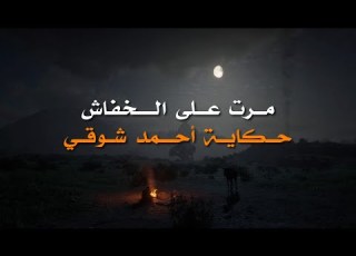 حكاية أحمد شوقي مرت على الخفاش إلقاء أسامة الواعظ