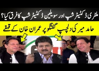  ملٹری ڈکٹیٹر شپ سویلین ڈکٹیٹر شپ میں فرق کیا حامد میر کی دلچسپ گفتگو پر عمران خان کے قہقے GNN