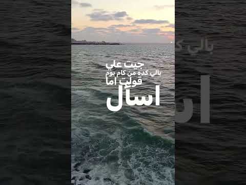 جيت علي بالي Music Travel Romantic Sea Beach Alexandria عامر منيب جيت علي بالي Music Travel Romantic Sea Beach Alexandria عامر منيب