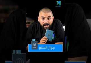 جواز السفر كما لم تراه من قبل بنكنوت جواز السفر علامات احمد هشام