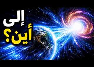 نحن نندفع عبر الفضاء بسرعة 1 3 مليون كم ساعة دون أن نشعر بذلك