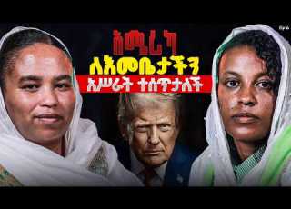የኢትዮጵያ ኢሉሚናቲዎች ናቸው እኛ የናቅንውን አሜሪካ እያነሳች ነው ከዶ ር መስከረም ለቺሳ ጋር
