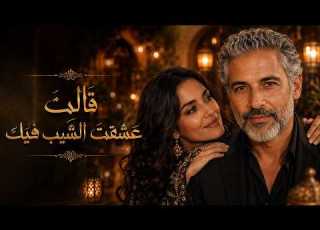  عشقت الشيب فيك قصيدة حب راقية Arabic Flamenco 2026