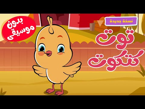 أغنية توت توت كتكوت بدون موسيقى
