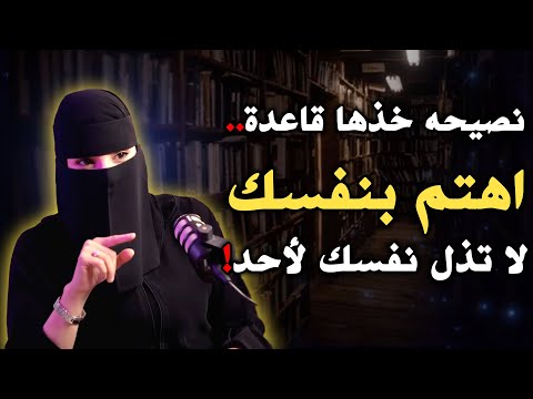 نصيحة خذها قاعدة اهتم بنفسـك استراتيجيـة بناء الشخصيـة لـ عزة الغامدي نصيحة خذها قاعدة اهتم بنفسـك استراتيجيـة بناء الشخصيـة لـ عزة الغامدي