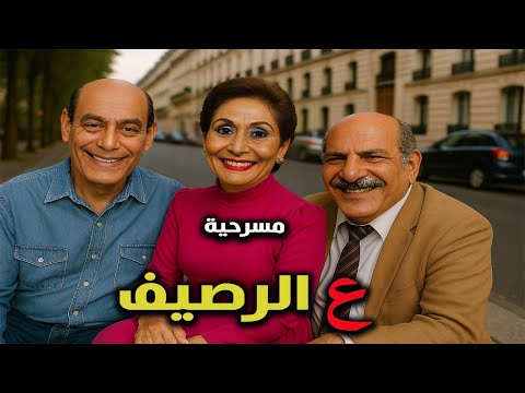 مسرحية على الرصيف كاملة بدون حذف من الرقابة سهير البابلي احمد بدير حسن عابدين