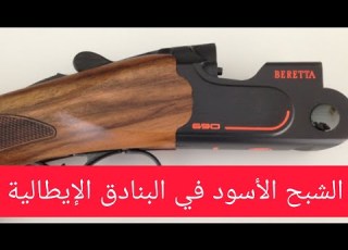 Beretta 690 Black Edition بندقية الصيد الإيطالية