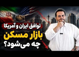 What Will Happen To The Housing Market After The Iran US Agreement