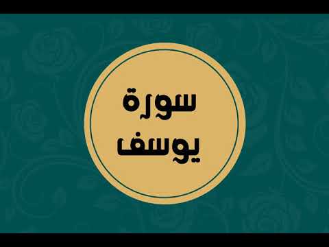 سورة يوسف كاملة للقارئ الشيخ فارس عباد بدون اعلانات بصوت جميل و بدقة عالية توقف و ارح فؤادك سورة يوسف كاملة للقارئ الشيخ فارس عباد بدون اعلانات بصوت جميل و بدقة عالية توقف و ارح فؤادك