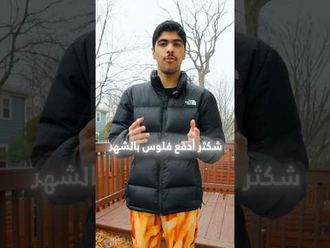 كم أدفع فلوس بالشهر كطالب مبتعث