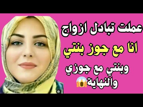 عملت تبادل ازواج انا مع جوز بنتي وهي مع جوزي قصص حقيقية قصص واقعية