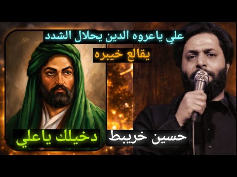 دخيلك ياعلي حسين خريبط