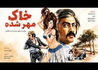  فیلم زیبای خاک مهر شده رنگی و باکیفیت