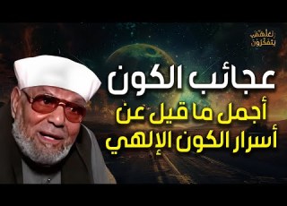  الشعراوي عجائب الكون أجمل ما قيل عن أسرار الكون الإلهي