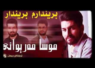 موسا مریوانی گۆرانی بریندارم بریندام بەهیوای بەدڵ بونتان