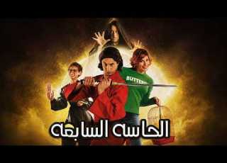 The Seventh Sense Full Movie Starring Ahmed El Fishawy Inas Mekki Rania Kurdi Written And