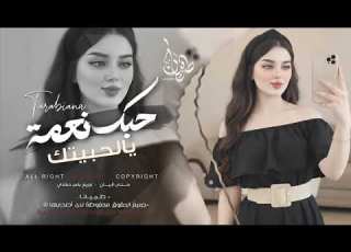 أجمل أغاني عراقي جديد وحصري حبك نعمه يا لحبيتك روعه