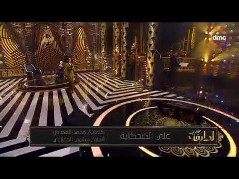 علي الضحكايه بصوت لطيفه