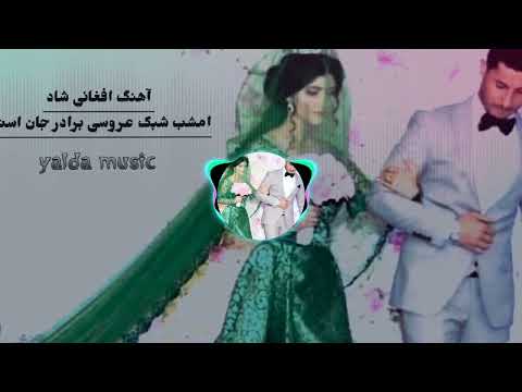 آهنگ افغانی شاد امشب شبک عروسی برادر جان است 𝒚𝒂𝒍𝒅𝒂 𝒎𝒖𝒔𝒊𝒄