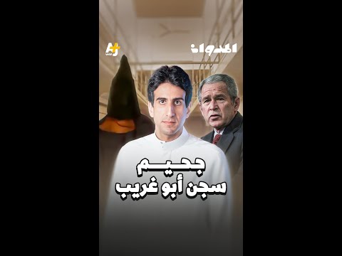 المدوان جحيم سجن أبو غريب