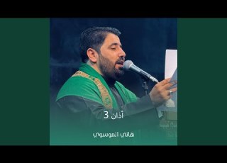 أذان 3