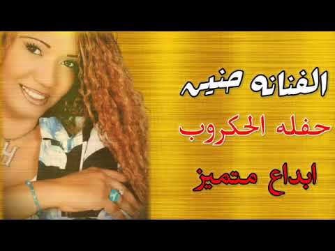 الفنانه حنين حفله الحكروب ابداع متميز مع شباب الحكروب