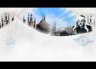  سورة العصر الشيخ محمود علي البن ا