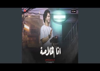  انا الخلاصه