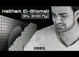  Haitham El Shomali Shu 3milti Fiyi Techno Remix By Itsss Dj هيثم الشوملي شو عملت فيي ريم تيكنو